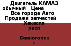 Двигатель КАМАЗ обычный › Цена ­ 128 000 - Все города Авто » Продажа запчастей   . Хакасия респ.,Саяногорск г.